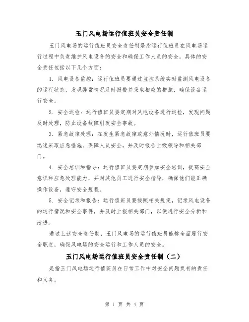 玉门风电场运行值班员安全责任制(三篇)