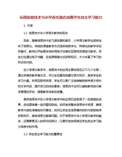 运用信息技术与小学语文融合培养学生自主学习能力