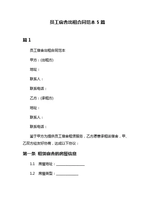 员工宿舍出租合同范本5篇