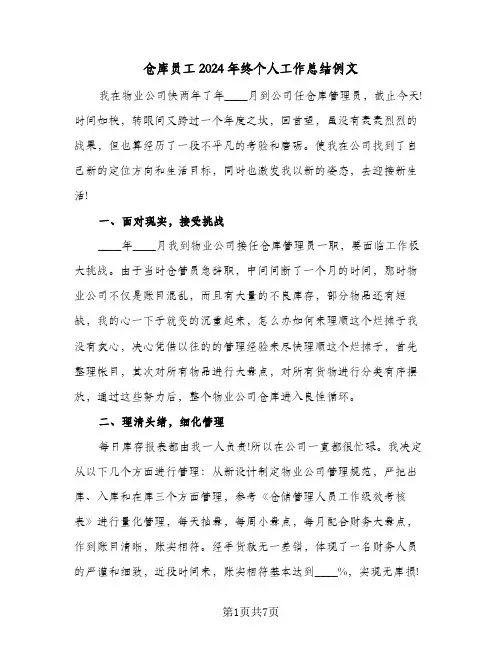 仓库员工2024年终个人工作总结例文(4篇)