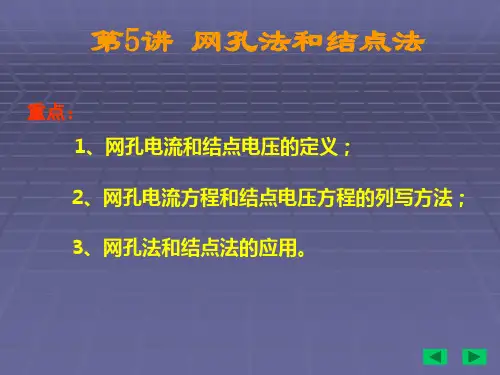 网孔法和结点法