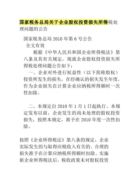 国家税务总局关于企业股权投资损失所得税处理问题的公告