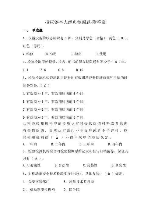 授权签字人经典参阅题-附答案