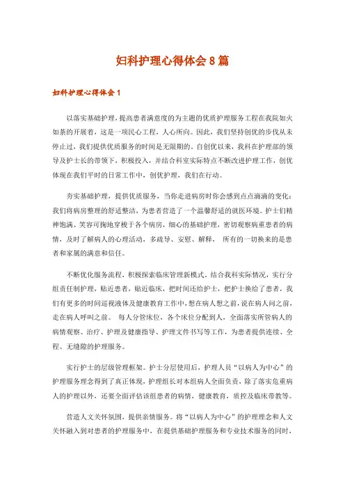 妇科护理心得体会8篇