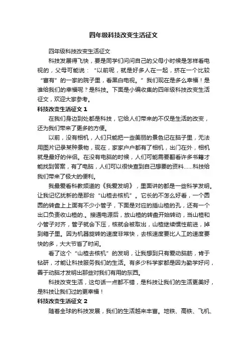 四年级科技改变生活征文