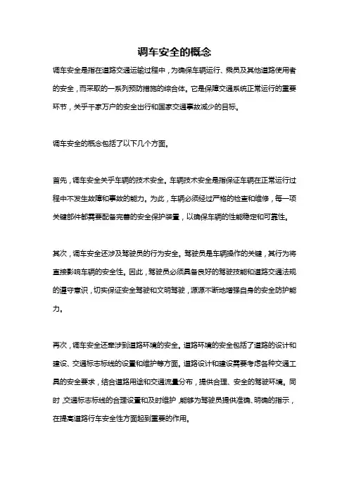 调车安全的概念