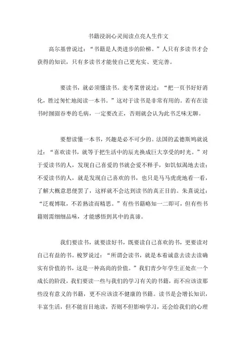 书籍浸润心灵阅读点亮人生作文