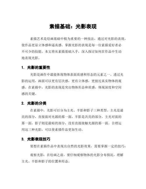 素描基础：光影表现