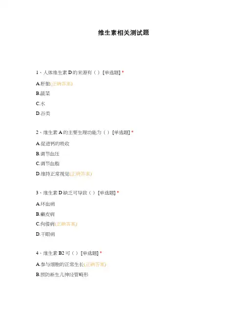 维生素相关测试题