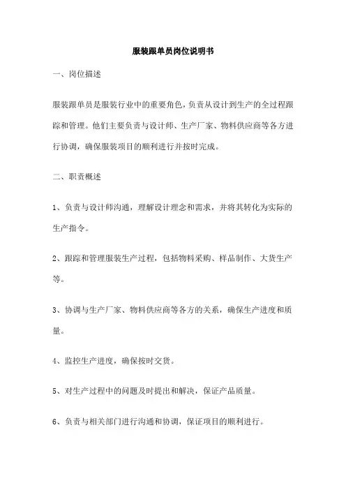 服装跟单员岗位说明书