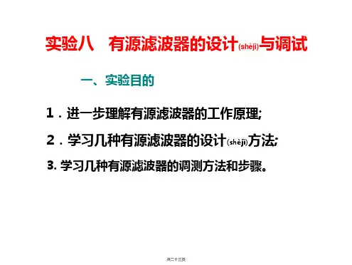 实验八-有源滤波器的设计与调试