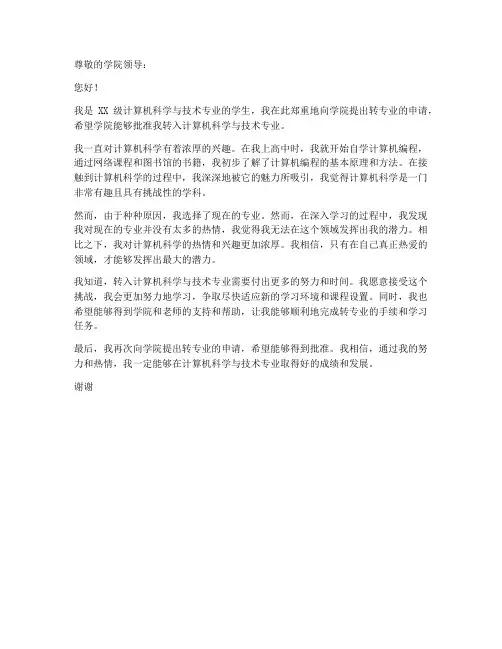 大学生转计算机专业申请书模板