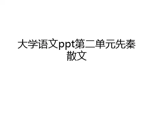 最新大学语文ppt第二单元先秦散文讲课稿
