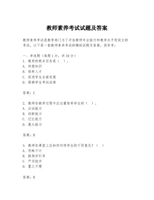教师素养考试试题及答案