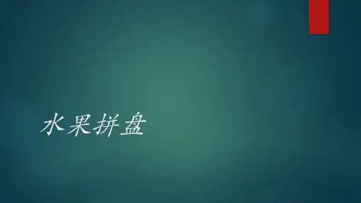 小学生课件-水果拼盘