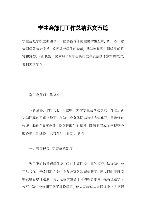 学生会部门工作总结范文五篇