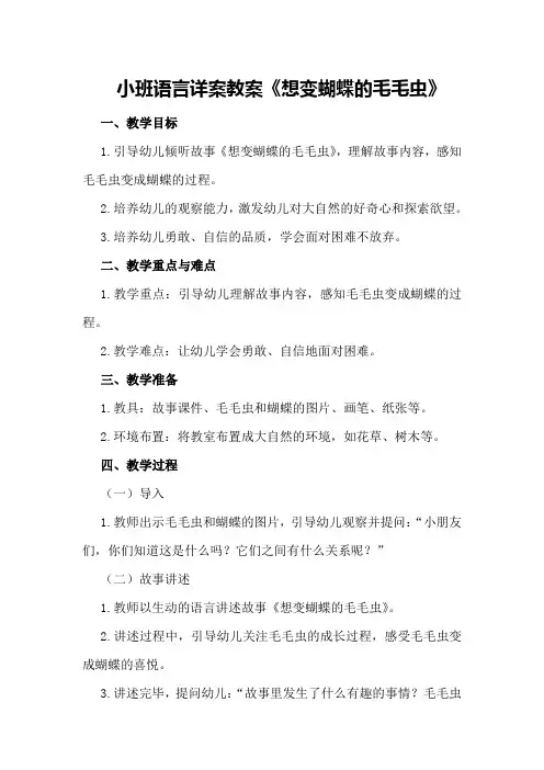 小班语言详案教案《想变蝴蝶的毛毛虫》