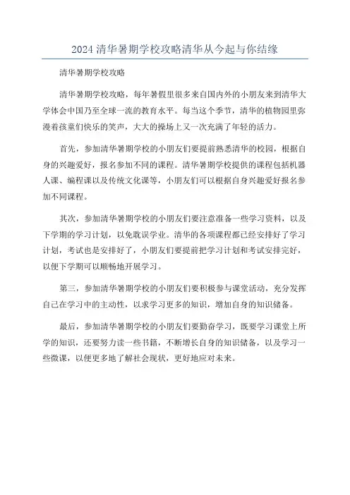 2024清华暑期学校攻略清华从今起与你结缘