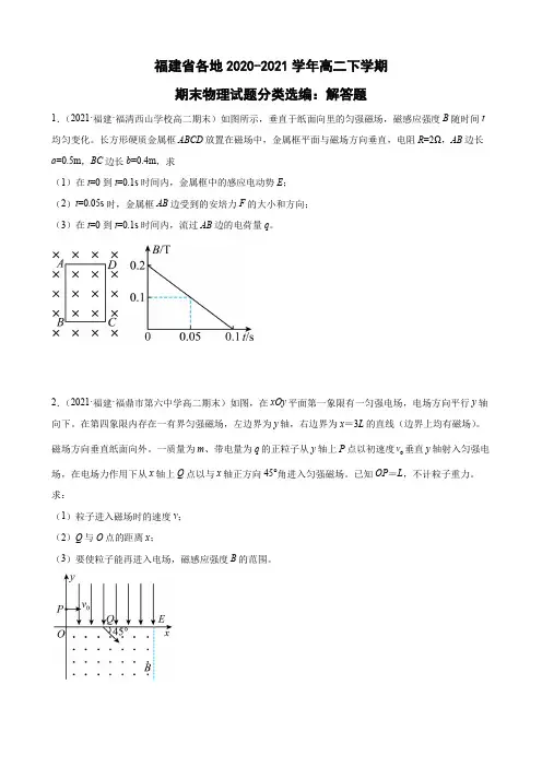 福建省各地2020-2021学年高二下学期期末物理试题分类选编：解答题(Word版含答案)