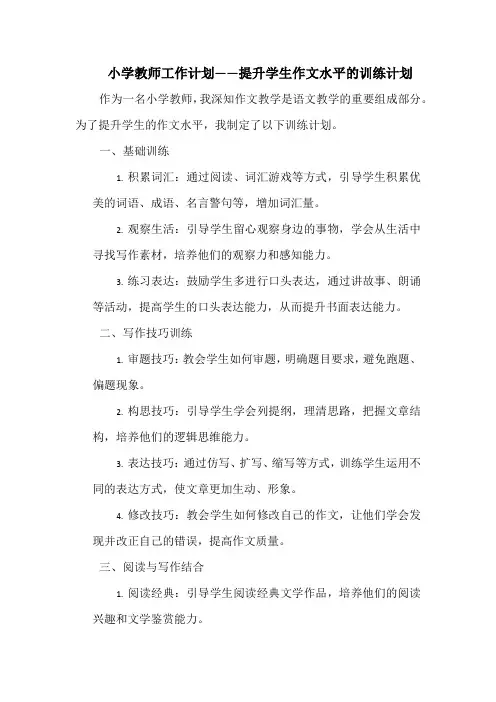小学教师工作计划——提升学生作文水平的训练计划