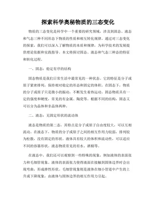 探索科学奥秘物质的三态变化