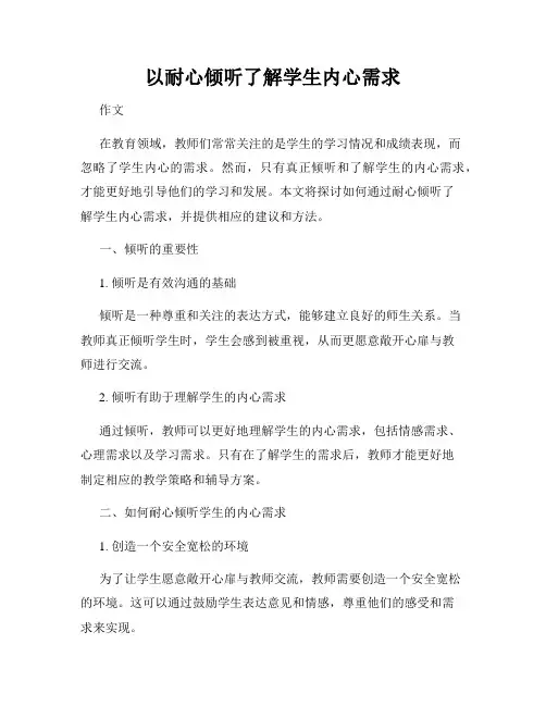 以耐心倾听了解学生内心需求
