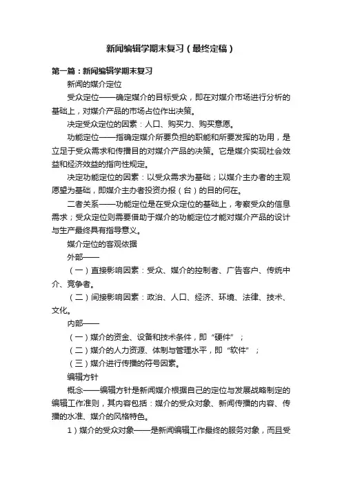 新闻编辑学期末复习（最终定稿）