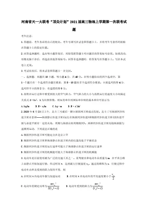 河南省天一大联考“顶尖计划”2021届高三物理上学期第一次联考试题 【含答案】