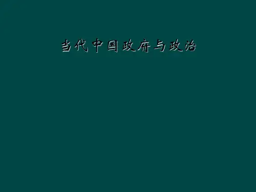 当代中国政府与政治