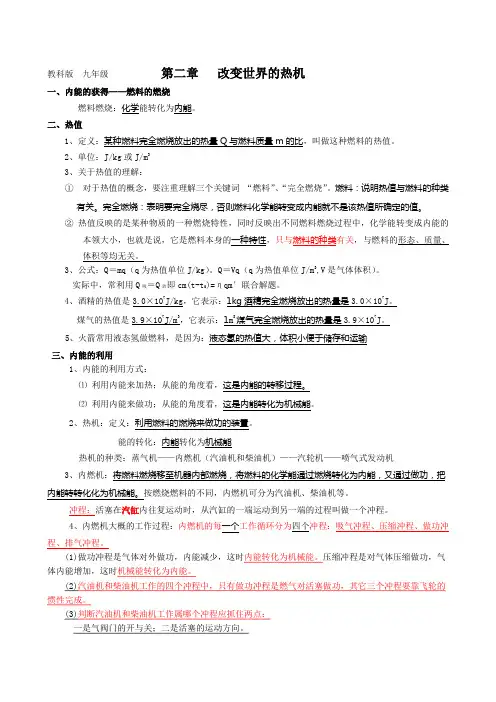 教科版九年级   第二章   改变世界的热机知识点