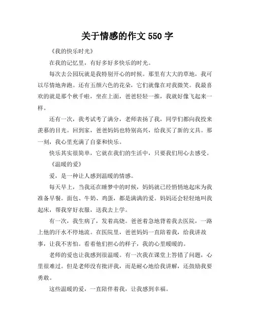 关于情感的作文550字
