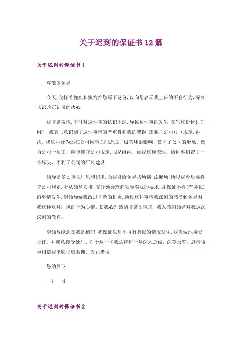 关于迟到的保证书12篇