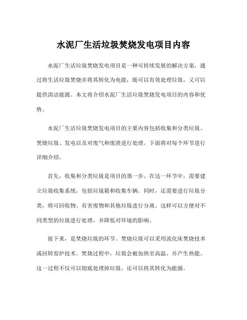 水泥厂生活垃圾焚烧发电项目内容
