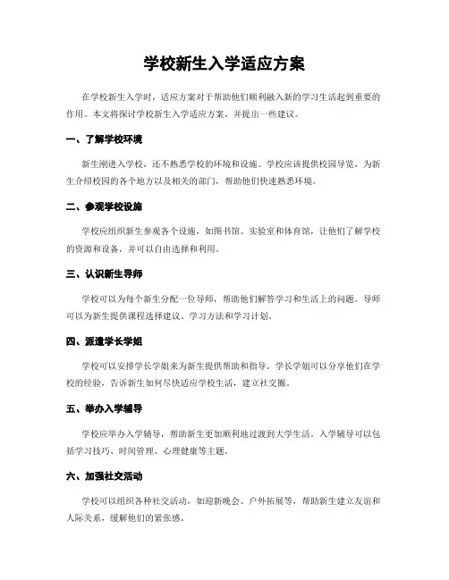 学校新生入学适应方案