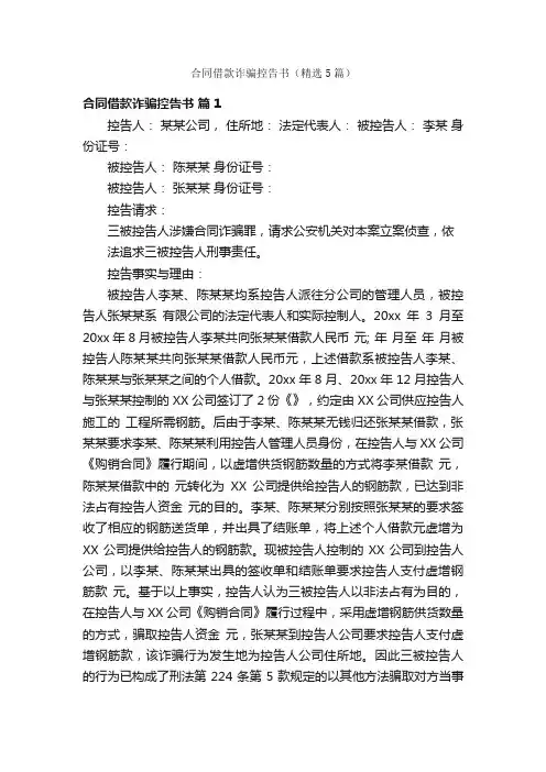 合同借款诈骗控告书（精选5篇）