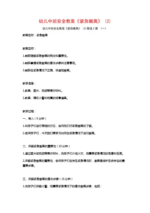 幼儿中班安全教案《紧急撤离》2篇