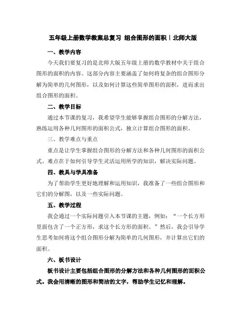 五年级上册数学教案-总复习组合图形的面积｜北师大版