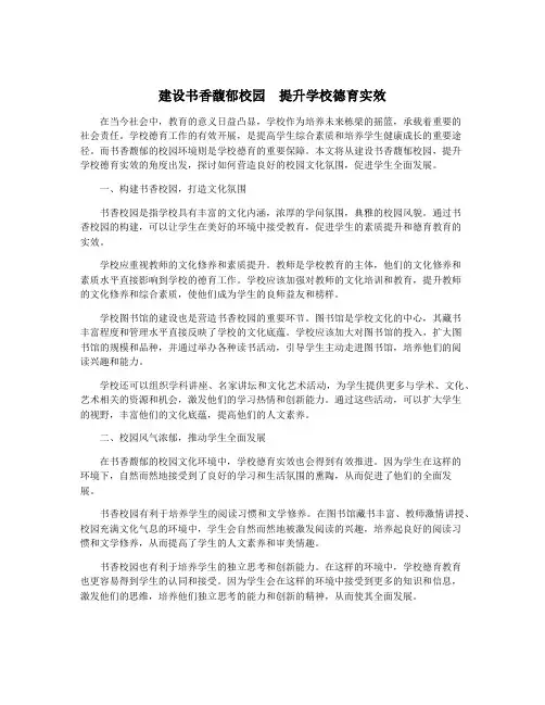 建设书香馥郁校园  提升学校德育实效