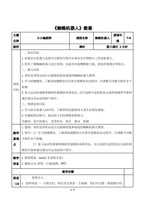 wedo 初级课程《蜘蛛机器人》教案