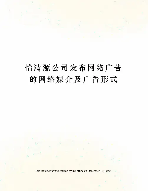 怡清源公司发布网络广告的网络媒介及广告形式