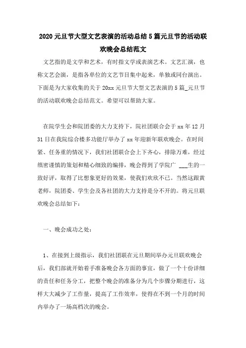 2020元旦节大型文艺表演的活动总结5篇元旦节的活动联欢晚会总结范文