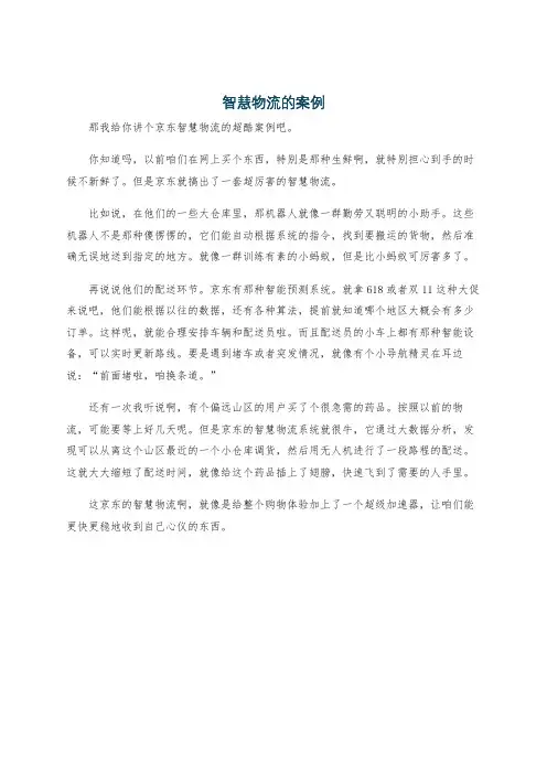 智慧物流的案例