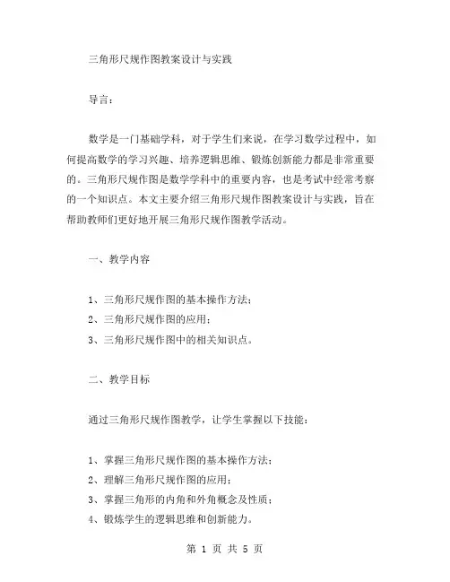 三角形尺规作图教案设计与实践