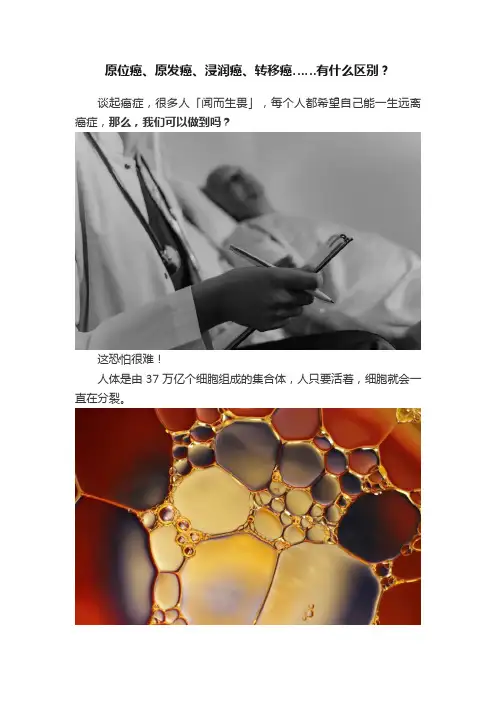 原位癌、原发癌、浸润癌、转移癌……有什么区别？