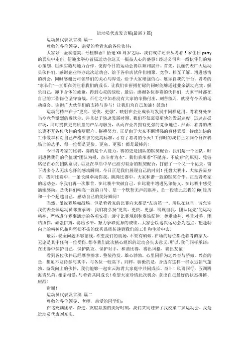 运动员代表发言稿(最新7篇)