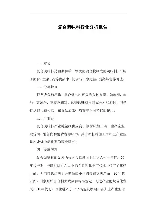 复合调味料行业分析报告