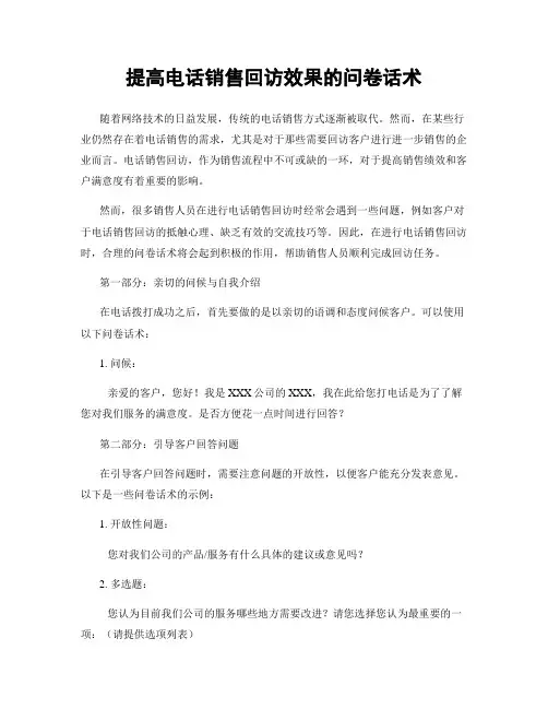 提高电话销售回访效果的问卷话术