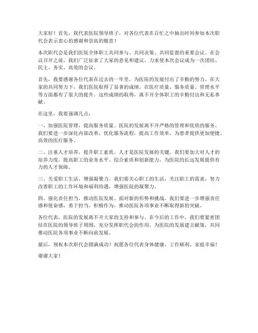 职代会列席领导发言稿医院