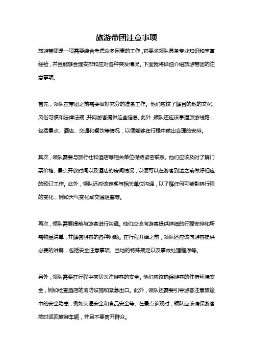 旅游带团注意事项