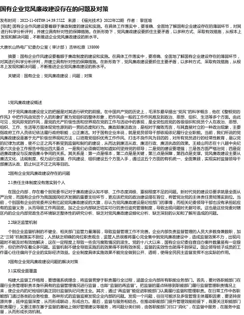 国有企业党风廉政建设存在的问题及对策